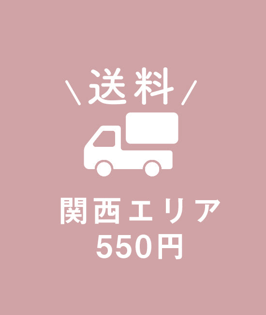【送料】●関西エリア 550円