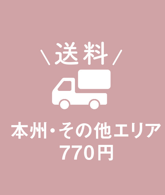 【送料】●本州・その他エリア 770円